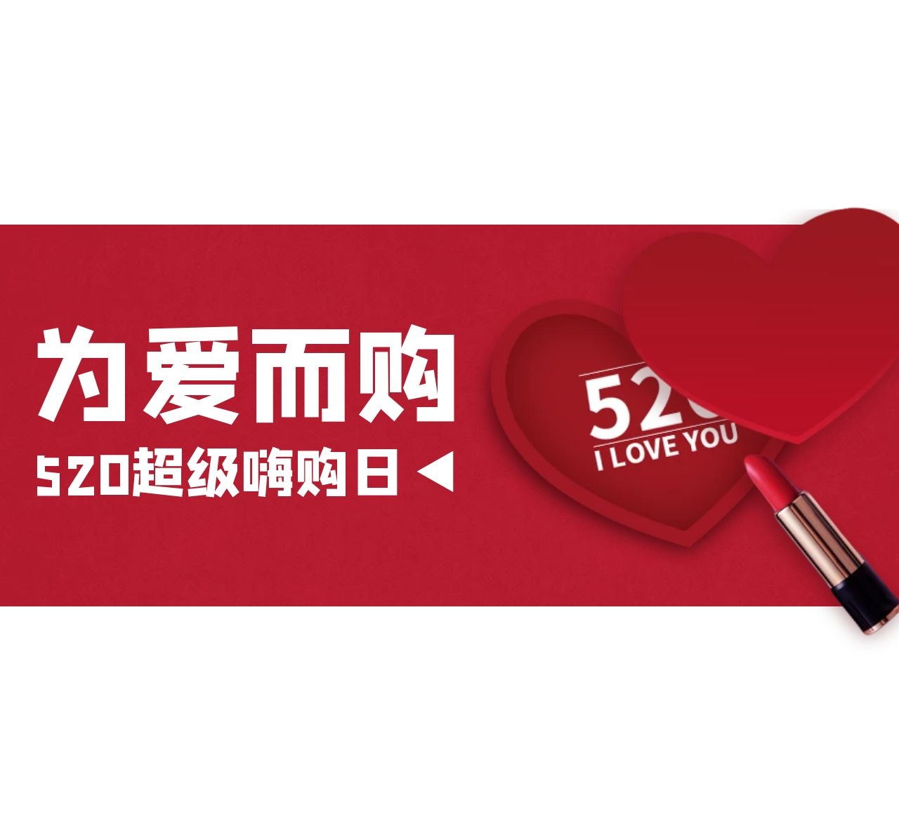 草莓短视频APP下载 | 520超级嗨购日，为爱之名-定制浪漫！