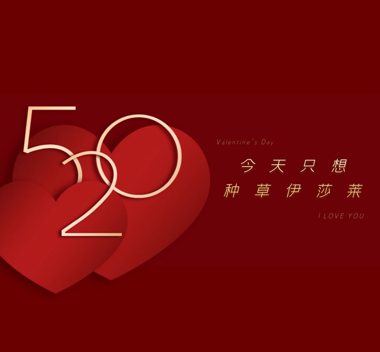 520宠爱有家 | 草莓短视频APP下载直播间，定制浪漫-为爱放价，一起把爱的心意带回家！